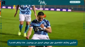 الشيبي يكشف التفاصيل حول عروض الرحيل عن بيراميدز.. ماذا ينتظر اللاعب؟